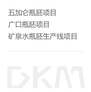 种种多腔瓶胚注塑成型解决方案